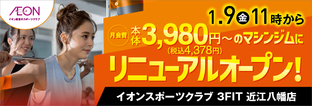 イオンスポーツクラブ 3FIT 近江八幡店のお知らせバナー2