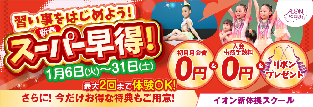 イオン新体操スクール 泉大沢お知らせバナー2