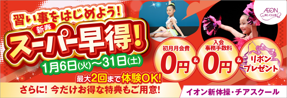 イオン新体操・チアスクール そよら成田ニュータウンお知らせバナー2