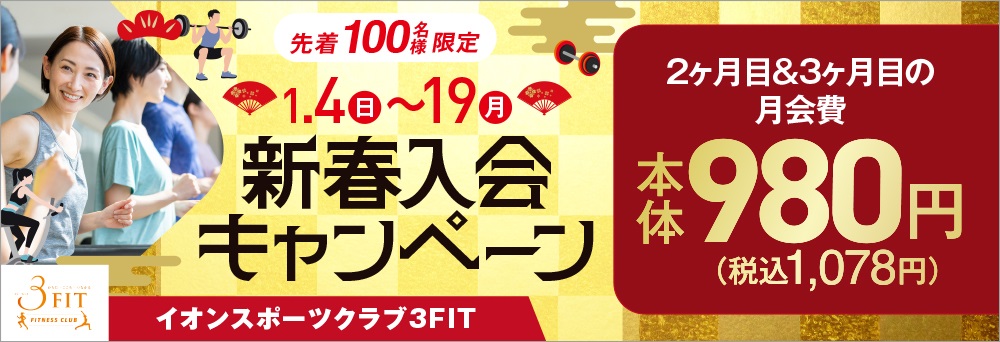 イオンスポーツクラブ 3FIT 十日市場店お知らせバナー1
