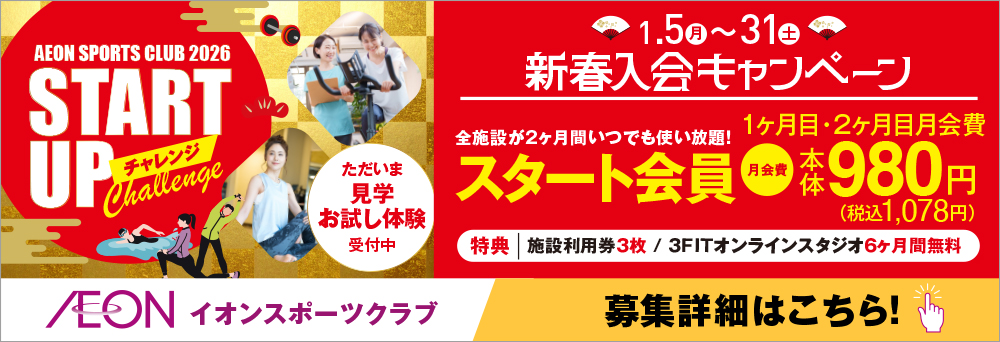 イオンスポーツクラブ 3FIT 東浦店お知らせバナー2