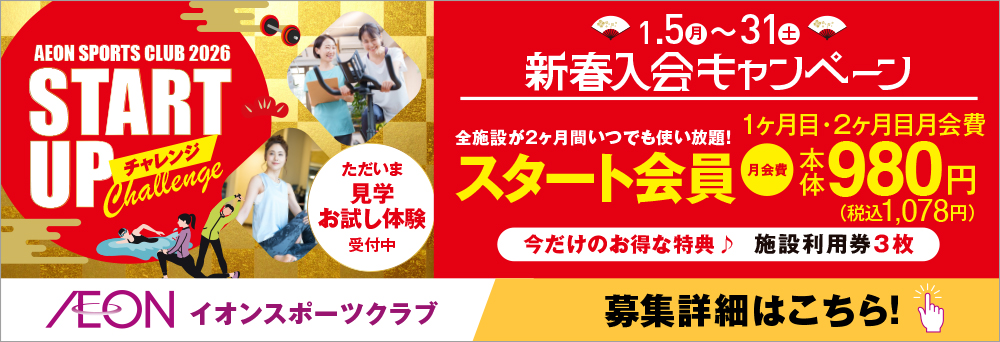イオンスポーツクラブ 3FIT浜松西店お知らせバナー2