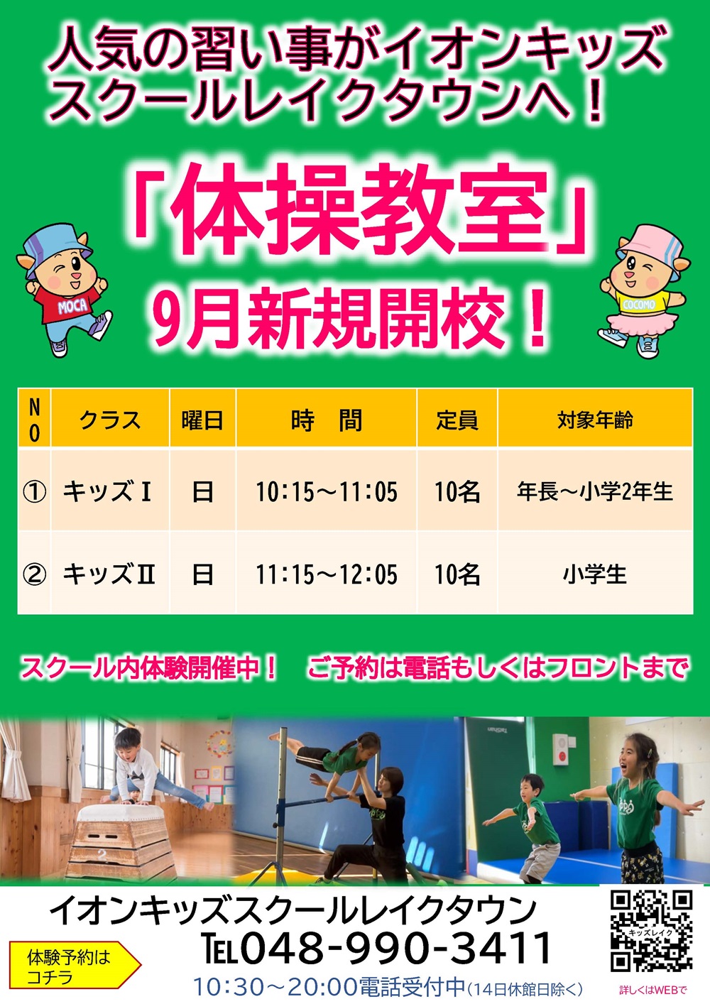 ☆キッズ体操教室 新規開校!☆