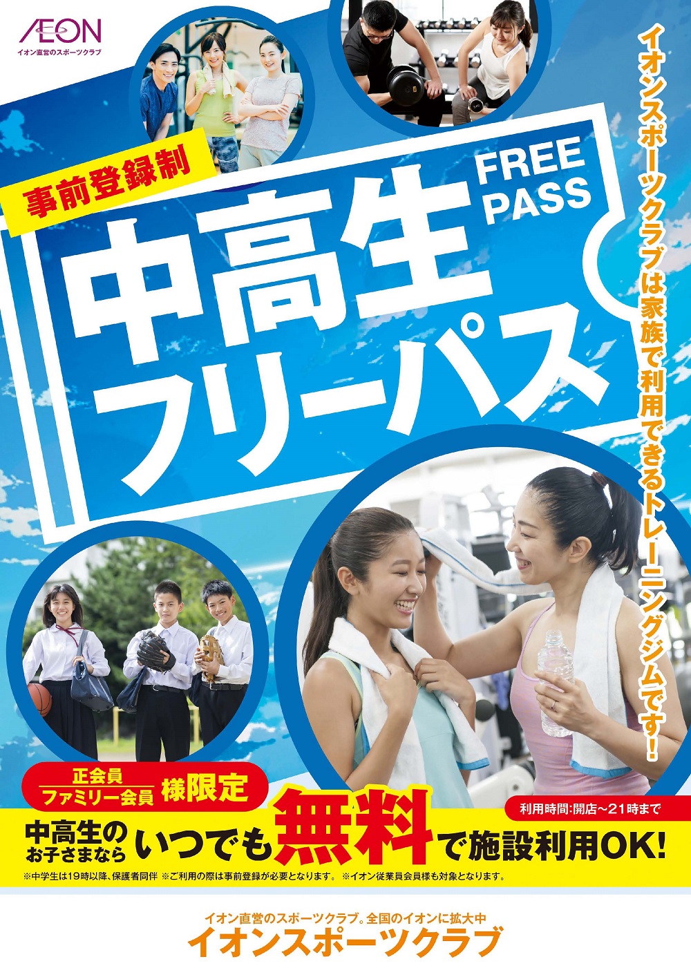 中高生フリー会員のご案内