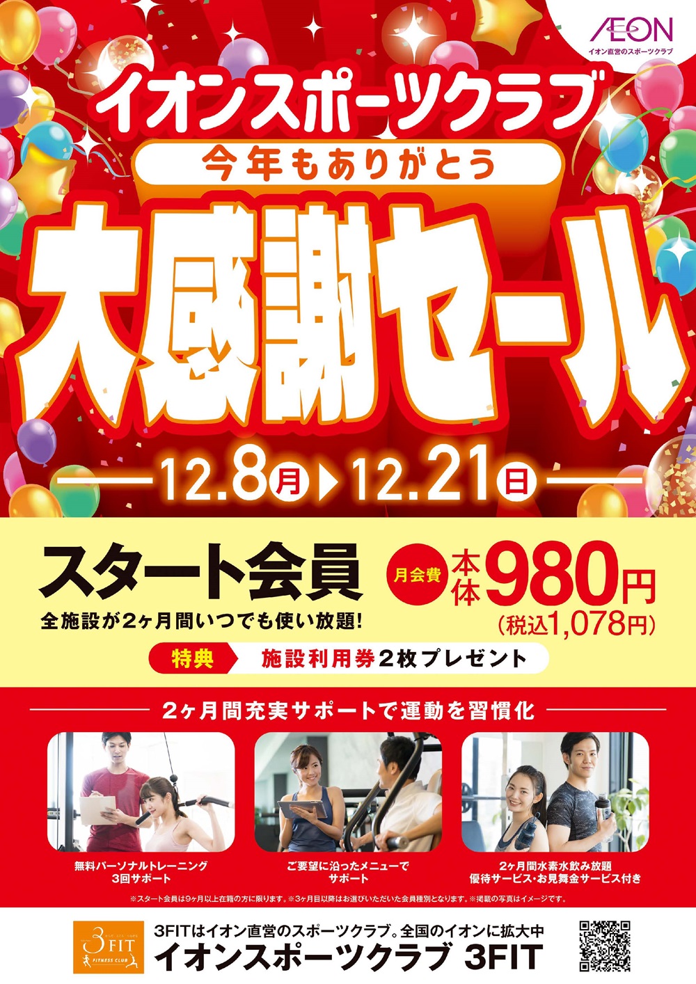 今年もありがとう!大感謝セール