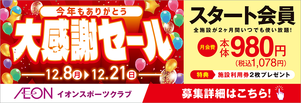 イオンスポーツクラブ 3FIT 成田店お知らせバナー2