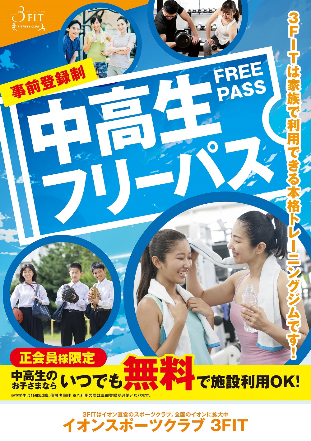 ■中高生フリーパス制度