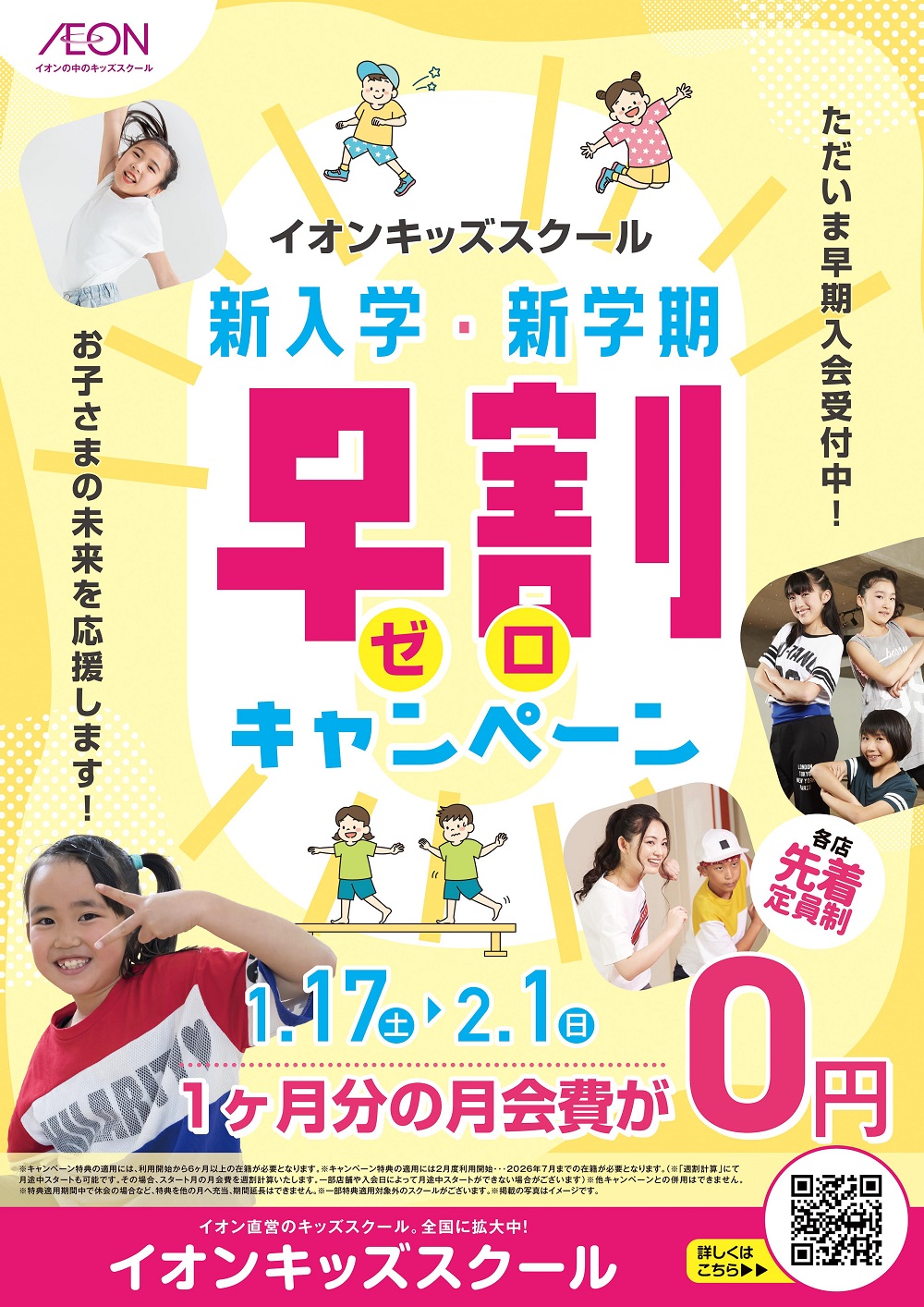 ★予告★
新入学・新学期早割ゼロキャンペーン!