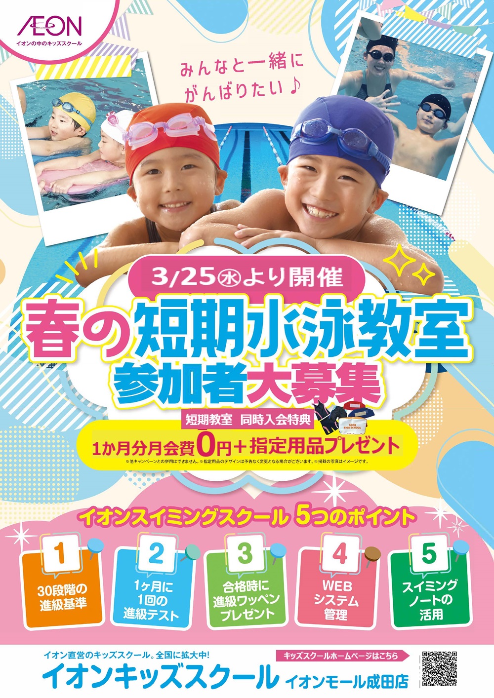 春の短期水泳教室