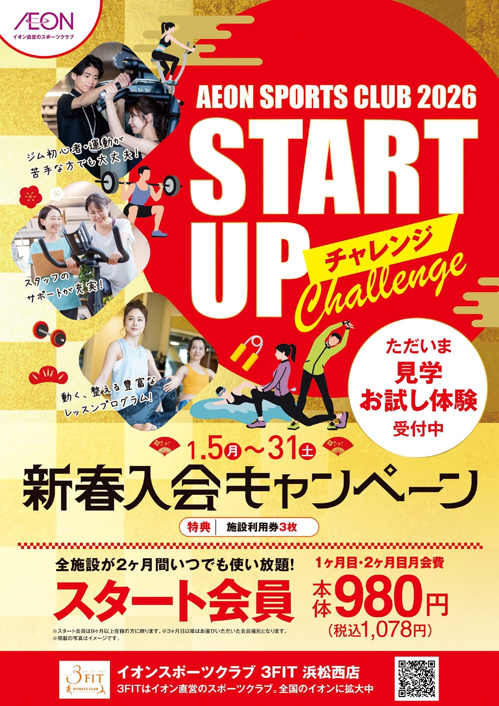 ☆新春入会キャンペーン☆