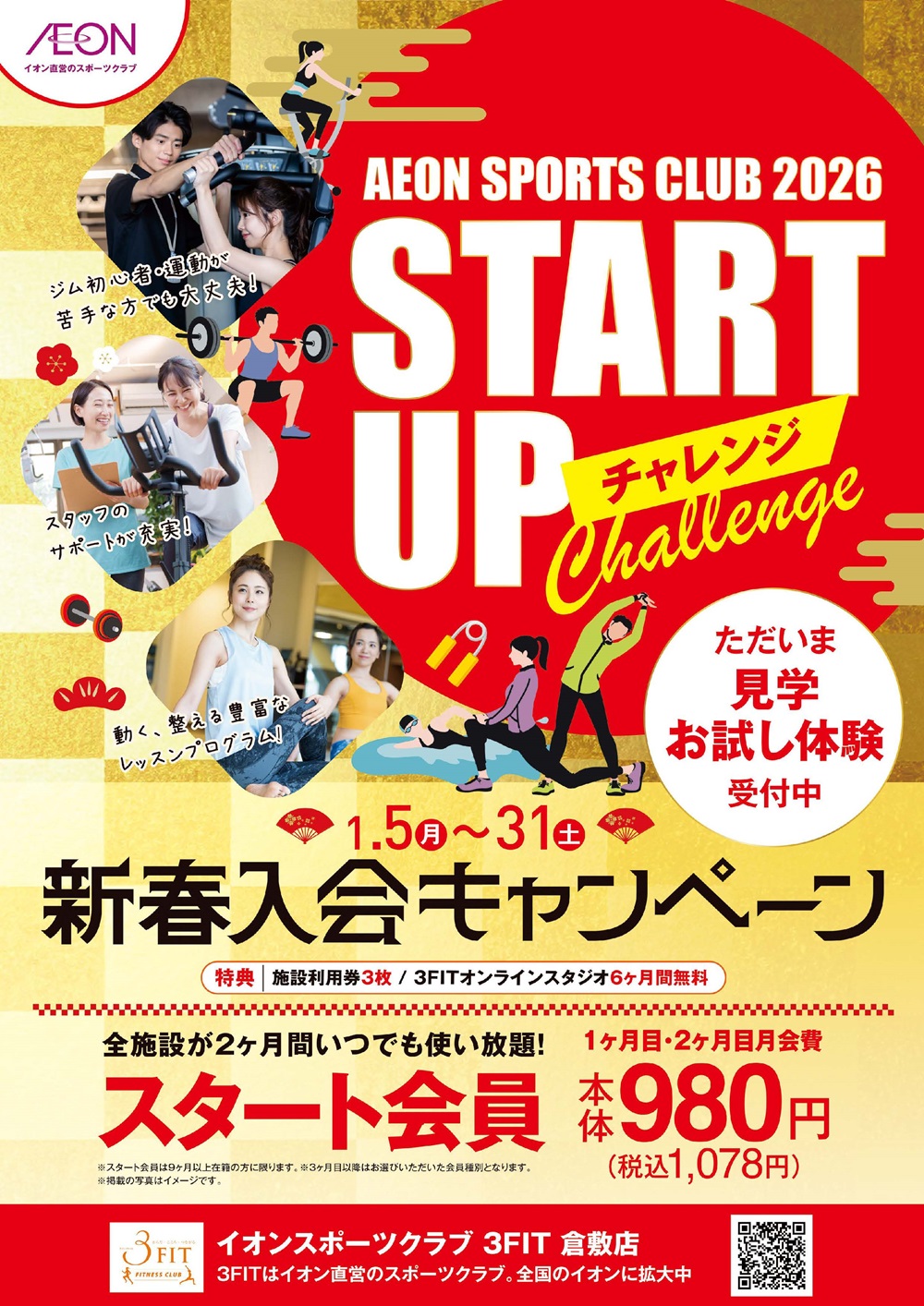 ☆新春入会キャンペーン☆