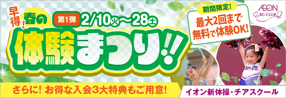 イオン新体操・チアスクール　浦和美園お知らせバナー2