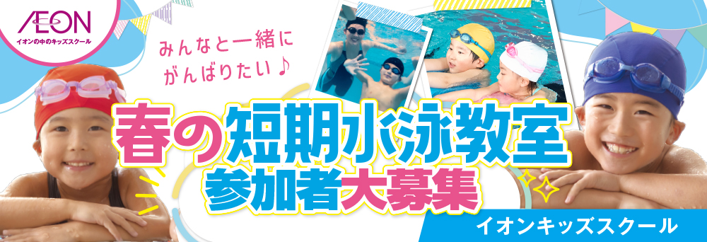イオンキッズスクール 岡崎店お知らせバナー3
