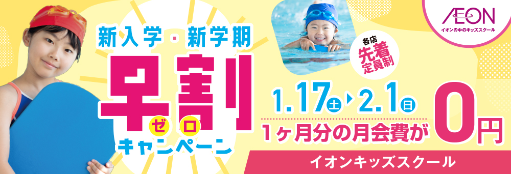 イオンキッズスクール 東浦店お知らせバナー1