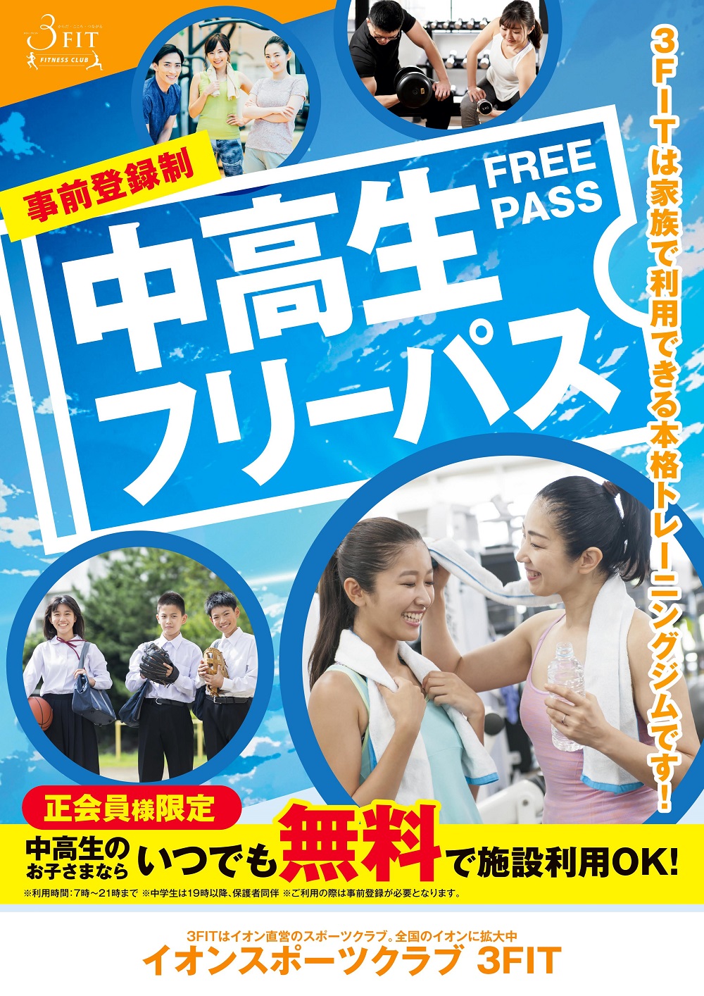 ■大好評！中高生フリーパス制度