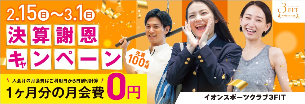 イオンスポーツクラブ 3FIT 大安店お知らせバナー2