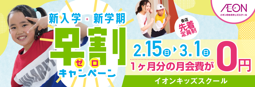 イオンキッズスクール 3FIT 小山店お知らせバナー1