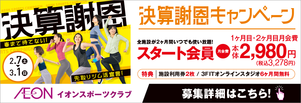 イオンスポーツクラブ 浦和美園店お知らせバナー1