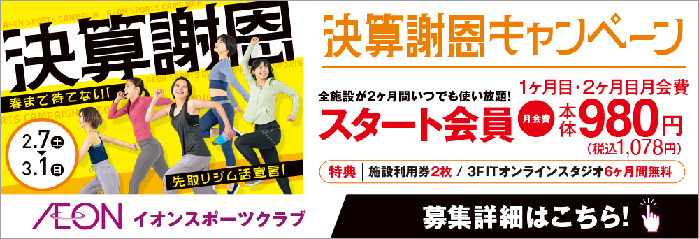 イオンスポーツクラブ 3FIT 栃木店お知らせバナー1