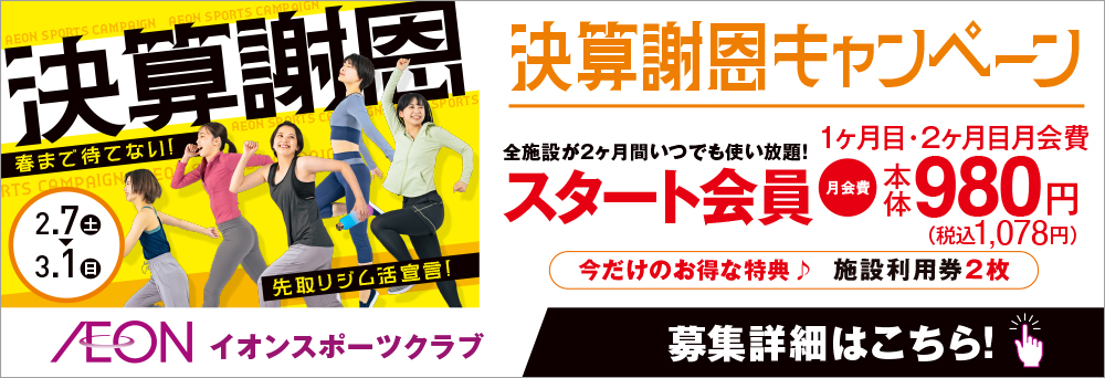 イオンスポーツクラブ 大高店お知らせバナー1