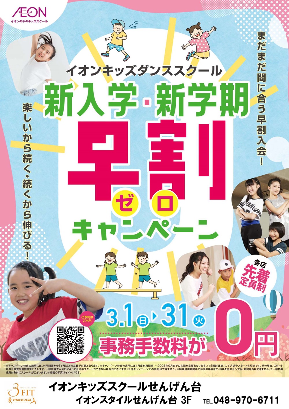 ☆新入学・新学期 早割りゼロキャンペーン!☆