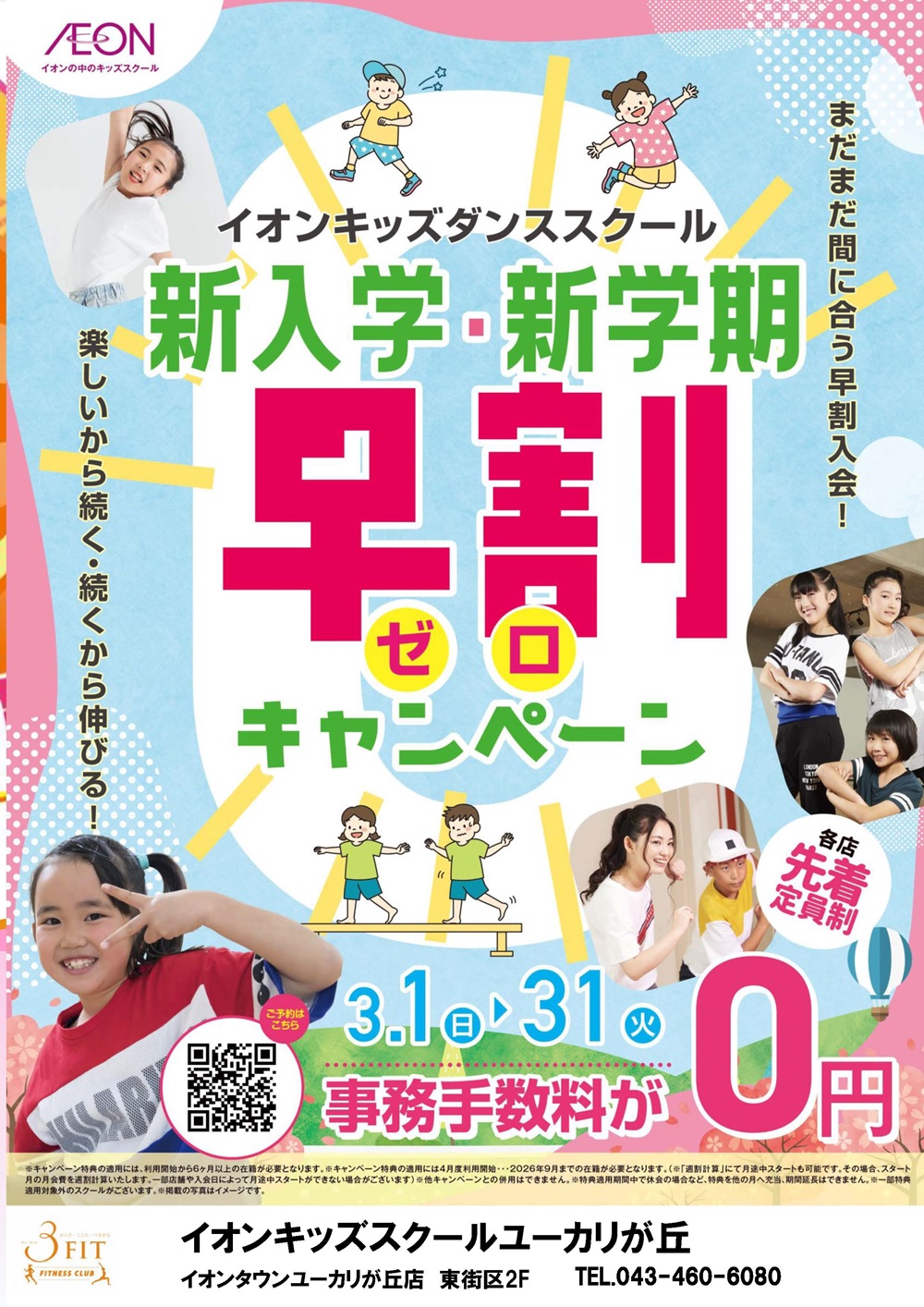 ☆新入学・新学期 早割りゼロキャンペーン!☆