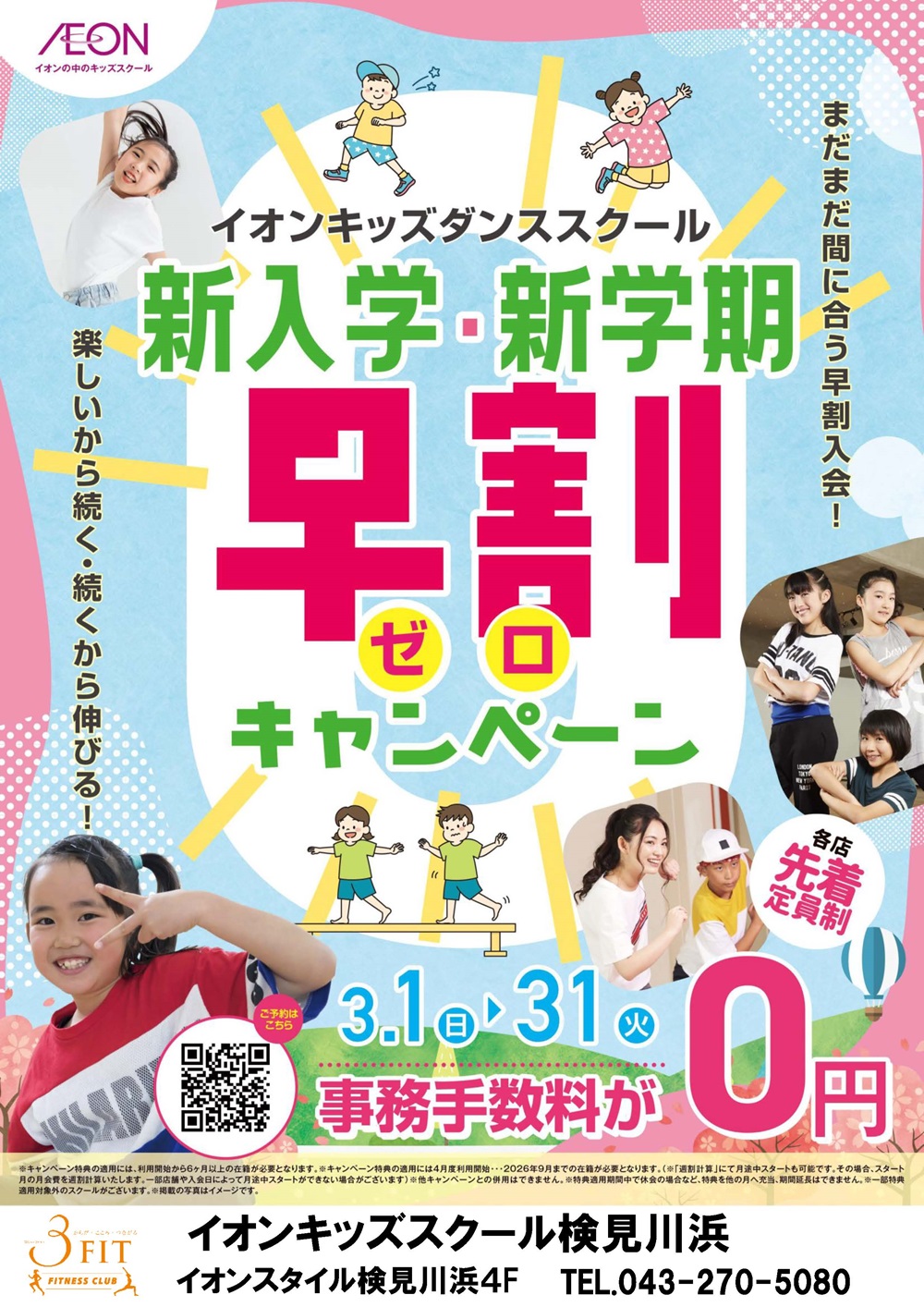 ☆新入学・新学期 早割りゼロキャンペーン!☆