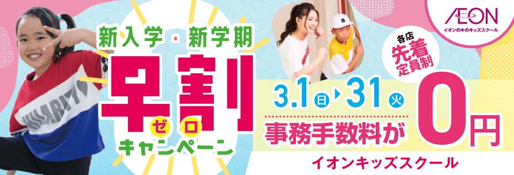 イオンキッズスクール 守谷店お知らせバナー1