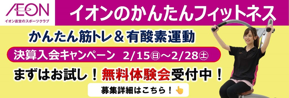 イオンフィットネススタジオ 秦野店お知らせバナー1