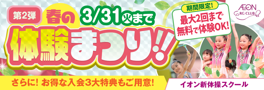 イオン新体操スクール 八潮お知らせバナー2