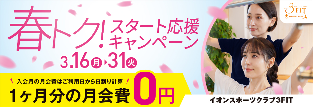 イオンスポーツクラブ 3FIT 天王町店お知らせバナー1