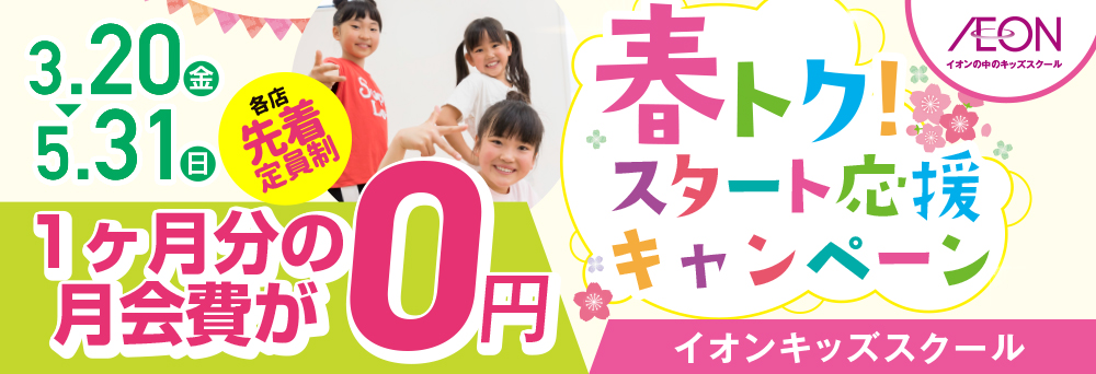 イオンキッズスクール  釜石店お知らせバナー1