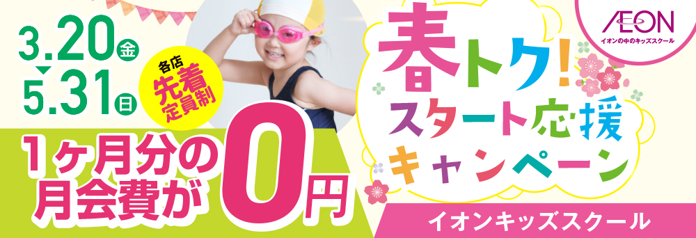 イオンキッズスクール 姫路店お知らせバナー1