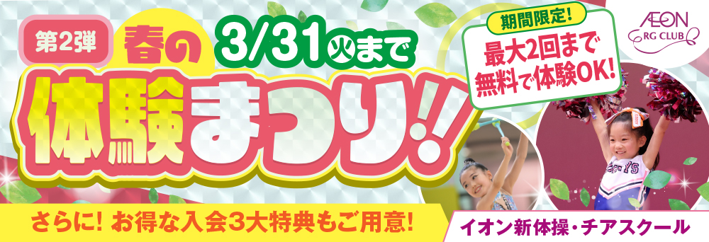 イオン新体操・チアスクール 湘南台お知らせバナー2