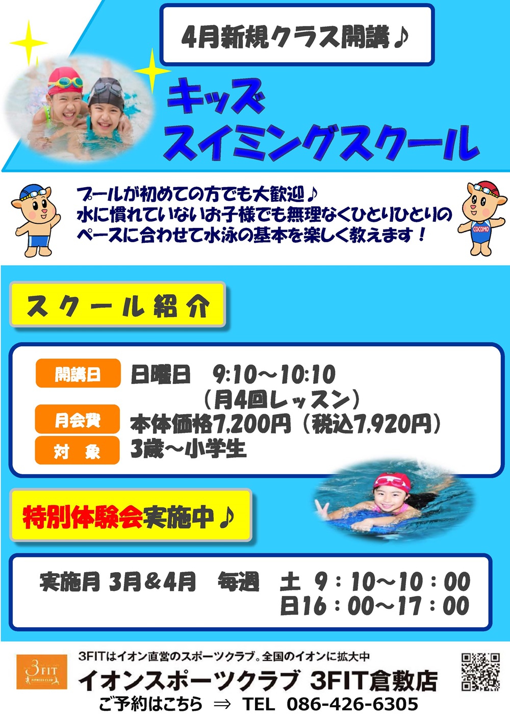 キッズスイミング 4月新規クラス開講!