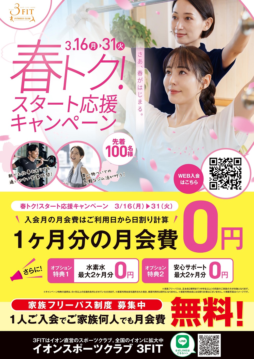 春トク!スタート応援キャンペーン