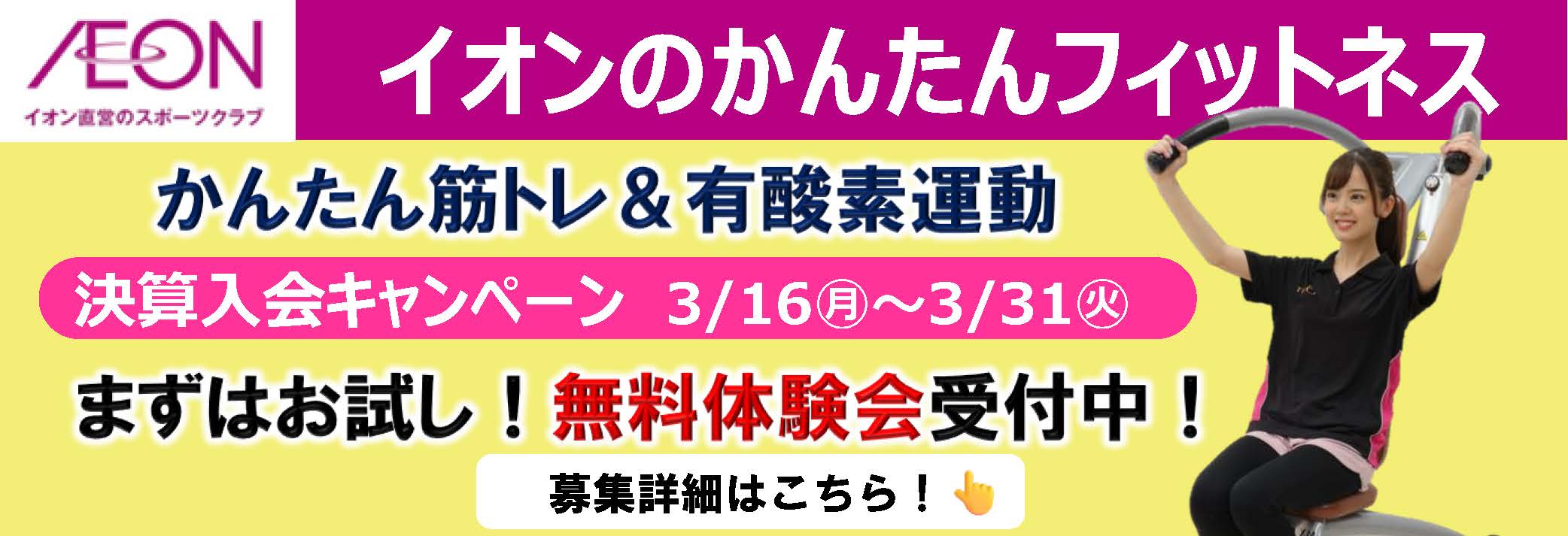 イオンフィットネススタジオ 千葉ニュータウン店お知らせバナー1