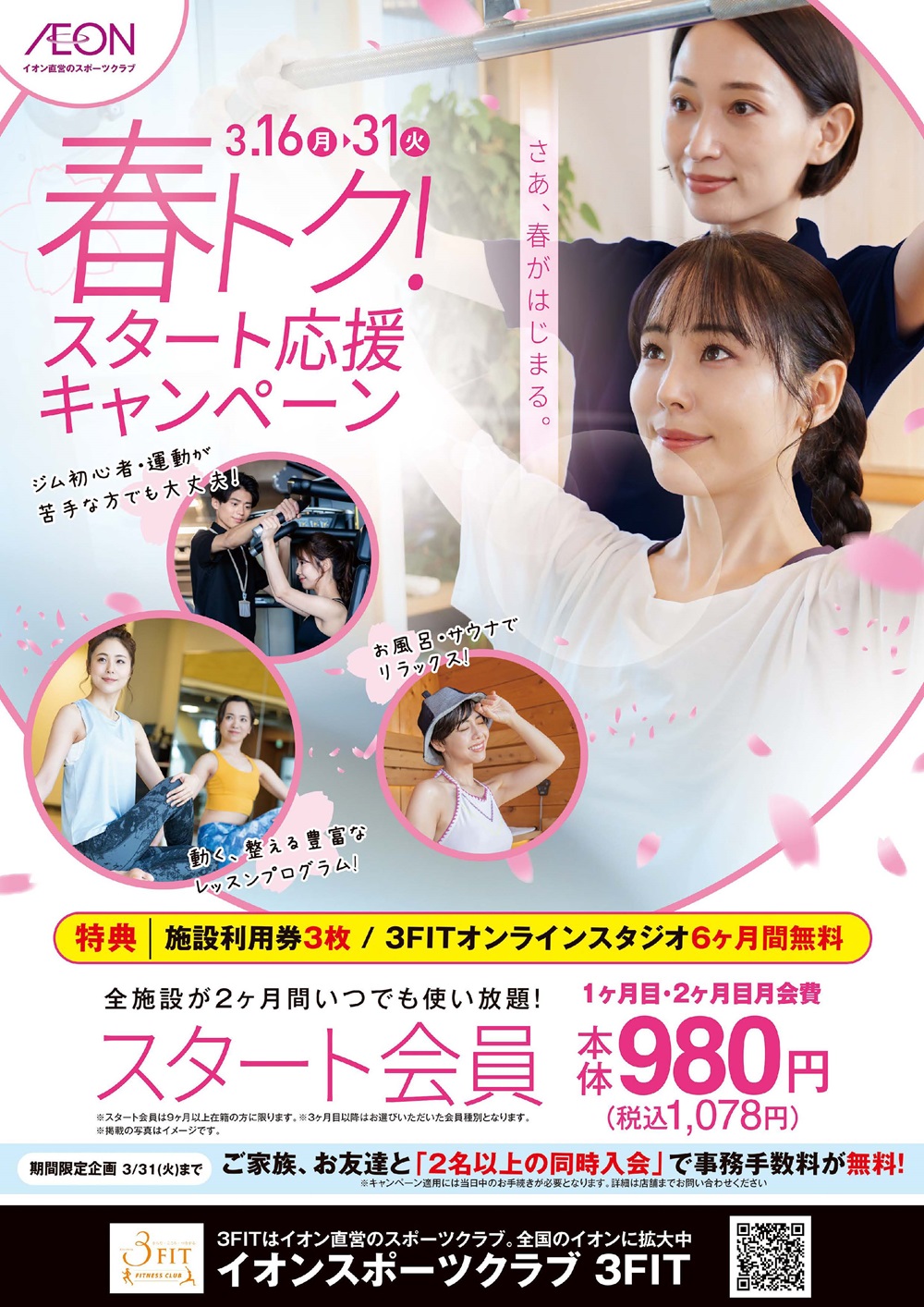 ☆春トク!スタート応援キャンペーン!☆