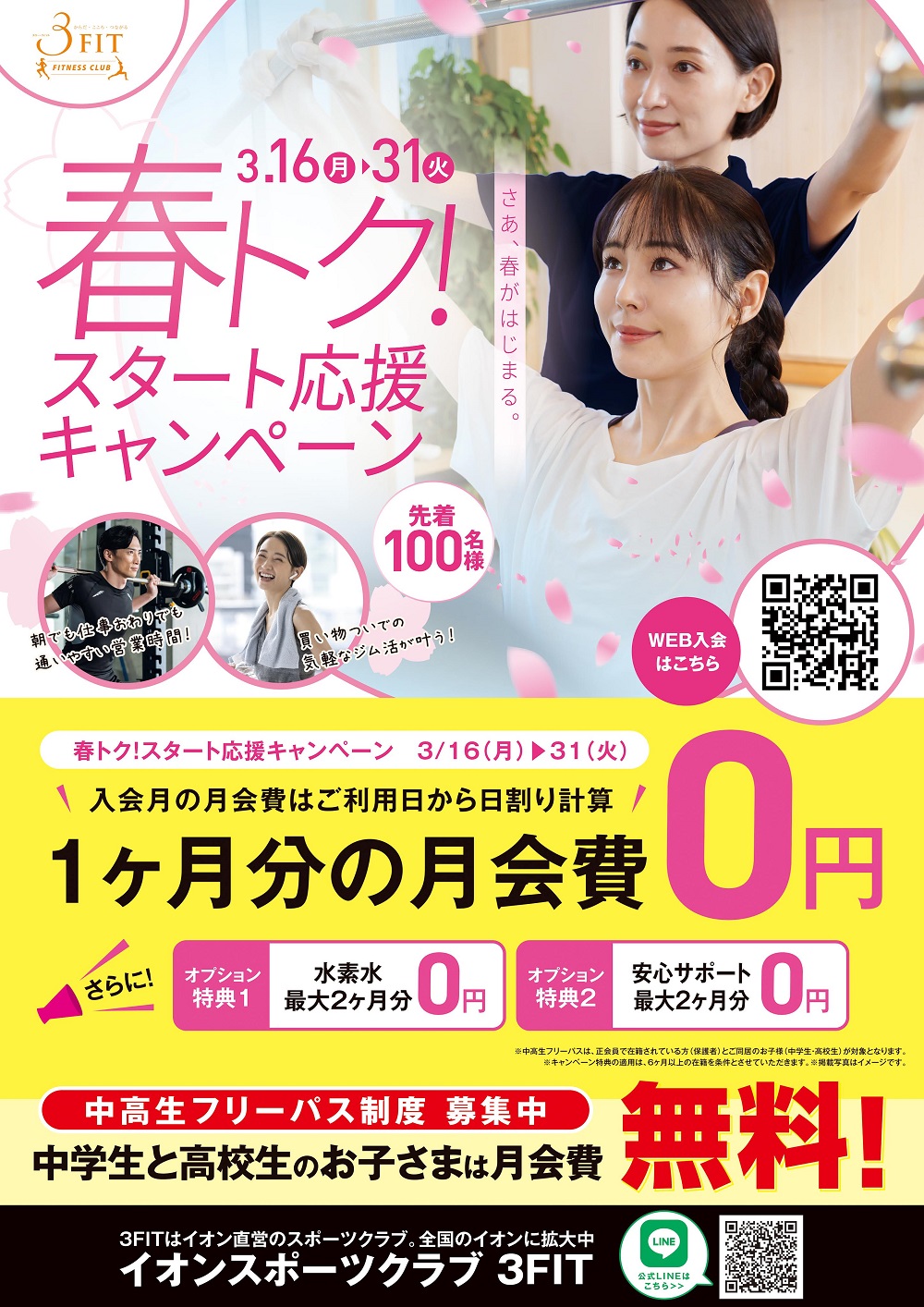 春トク!スタート応援キャンペーン