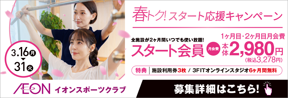 イオンスポーツクラブ 浦和美園店お知らせバナー1