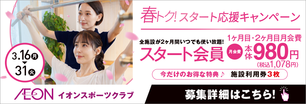 イオンスポーツクラブ 3FIT  姫路店お知らせバナー1