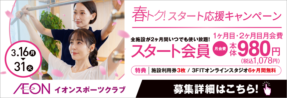 イオンスポーツクラブ 伊丹昆陽店お知らせバナー1