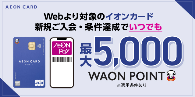 【ご紹介】WEBより対象の「イオンカード新規ご入会・条件達成でいつでも」