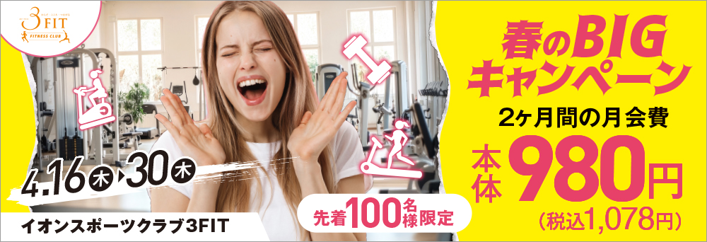 イオンスポーツクラブ 3FIT 海浜幕張店お知らせバナー1