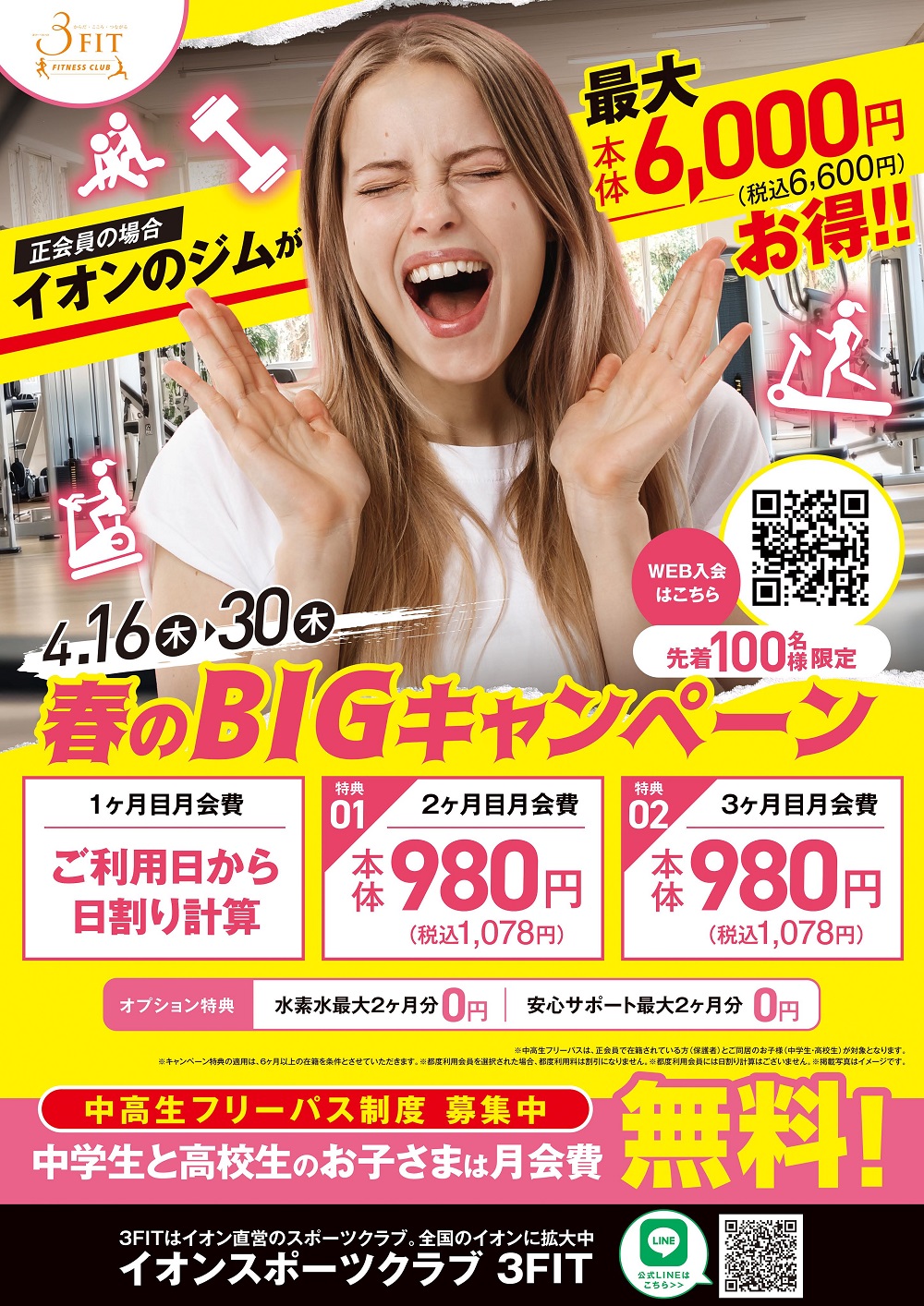 ■春のBIGキャンペーン!