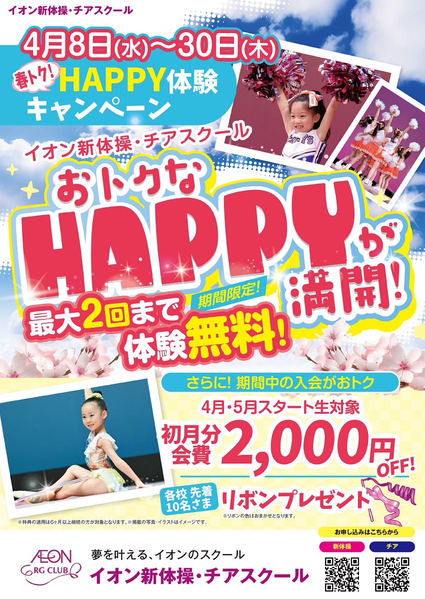 春トク！HAPPY体験キャンペーン