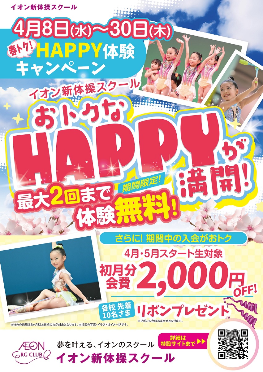 春トク！ＨＡＰＰＹ体験キャンペーン