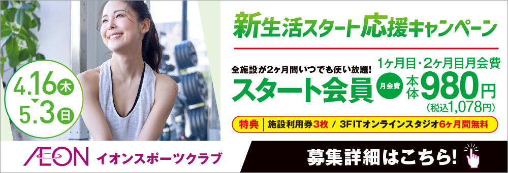 イオンスポーツクラブ 3FIT 高知店お知らせバナー1