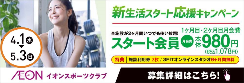 イオンスポーツクラブ 3FIT 八事店お知らせバナー1