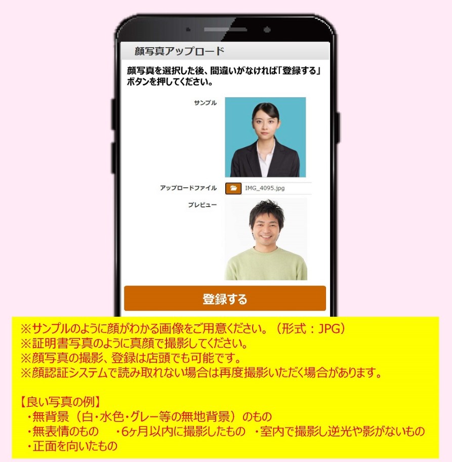 顔認証システムに関するご案内とお願い